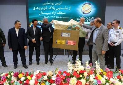 تحقق وعده رئیس جمهور؛ رونمایی از نخستین پلاک منطقه آزاد سیستان - تسنیم