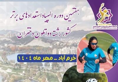 خرم‌آباد میزبان یک رویداد ملی؛ المپیاد استعدادهای برتر دختران ایران در لرستان - تسنیم