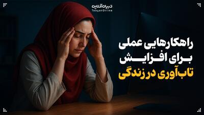  راهکارهایی عملی برای افزایش تاب‌آوری در زندگی