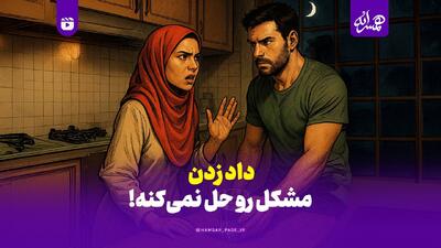  داد زدن مشکل رو حل نمی‌کنه!