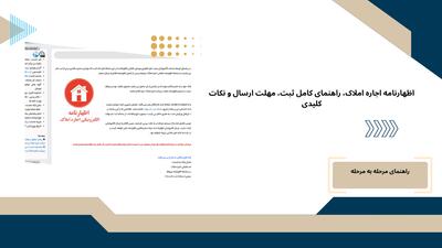 اظهارنامه اجاره املاک ، راهنمای کامل ثبت، مهلت ارسال و نکات کلیدی