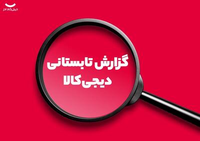 گزارش تابستان ۱۴۰۴ دیجی‌کالا ادز: رشد ۱۶۰ برابری خرید طلا در دیجی‌کالا؛ کاربران به دارایی امن پناه بردند