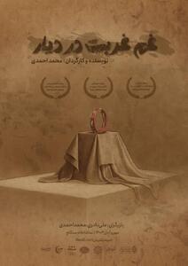 نمایش «غَم غُربت در دیار» به سنگلج رسید