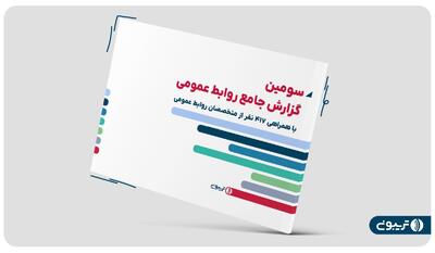 سومین گزارش جامع روابط عمومی تریبون منتشر شد