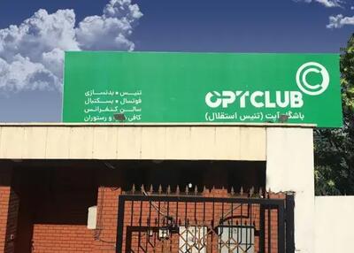  خبر خوش از حواشی مجموعه تنیس استقلال