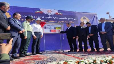  رونمایی از پلاک‌های اختصاصی منطقه آزاد اینچه‌برون