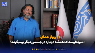  پرواز همای: امیرتتلو محاکمه بشود دوباره در جسمی دیگر برمیگردد!