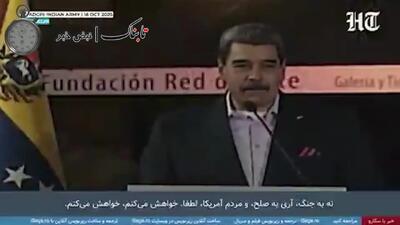 درخواست مادورو از مردم آمریکا/فیلم