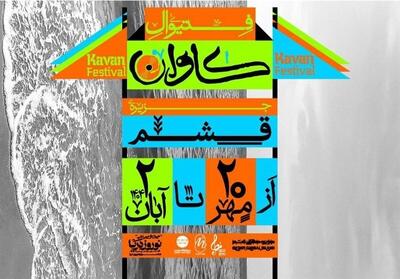  از سرگیری فستیوال کاوان در قشم