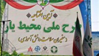  آغاز طرح ملی «محیط یار» در یزد