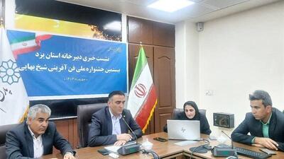  فناوری‌های جدید یزد در جشنواره ملی شیخ بهایی معرفی می‌شود