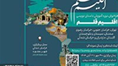  بجنورد میزبان نویسندگان هشت استان کشور