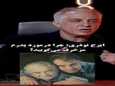  واکنش تند ایرج نوذری؛ درباره پدرم مزخرف می‌گویند