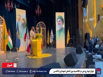  نوای «ابوذر روحی» در اجلاسیه بین‌المللی شهدای راه قدس