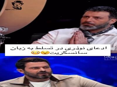  ادعای ایرج نوذری در تسلط به زبان سانسکریت