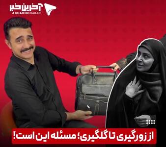  از زورگیری تا گلگیری؛ مسئله این است!