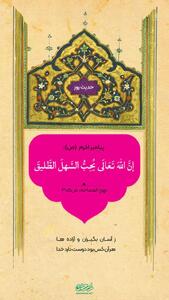  حکمت/ محبوبیت شخص آسان‌گیر نزد خدا
