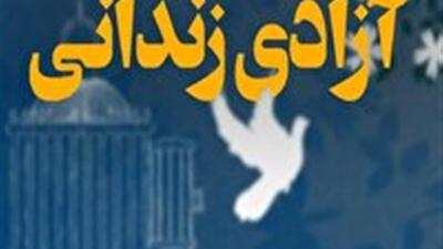  یزد، پیشگام در برگزاری پویش‌های رهایی زندانیان