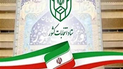  پایان مهلت استعفای داوطلبان شوراها؛ امروز آخرین فرصت