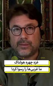  نویسنده ایتالیایی: غزه، چهره هولناک ما غربی‌ها را رسوا کرد!