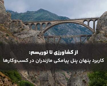  از کشاورزی تا توریسم: کاربرد پنل پیامکی مازندران در کسب‌وکارها