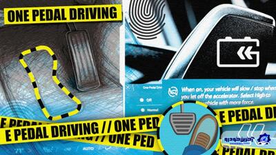  رانندگی با یک پدال (one pedal Driving) چیست؟