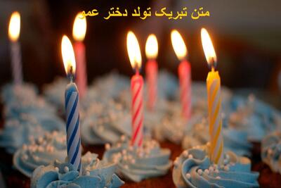  متن قشنگ و صمیمانه تبریک تولد دختر عمو + عکس نوشته زیبا دختر عمو تولدت مبارک