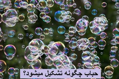  چرا حباب گرد است؟ حباب چگونه تشکیل میشود؟ توضیحات کامل برای علوم کلاس چهارم