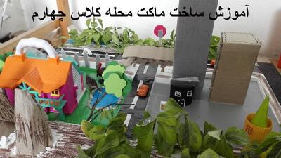  آموزش ساخت ماکت محله کلاس چهارم مرحله به مرحله