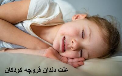  علت دندان قروچه کودکان در خواب و یا بیداری چیست؟ درمان خانگی دندان قروچه کودکان