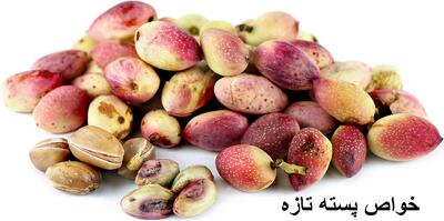  خواص پسته تازه برای کم خونی زنان، کبد، دیابت و زن باردار و جنین