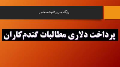  پرداخت ۴,۹۶۹ میلیارد تومان به گندم‌کاران آغاز شد / واریز بخش عمده مطالبات کشاورزان گندم‌کار در 1404 / جزئیات زمان‌بندی و شرایط دریافت بدهی‌های معوق دولت به کشاورزان