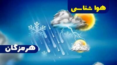 آیا هرمزگان فردا بارانی می‌شود؟ / وضعیت جوی یکشنبه ۲۷ مهر در بندرعباس، میناب و قشم + دمای هوا و رطوبت