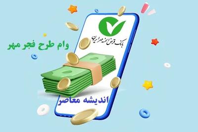  وام ۹۰۰ میلیونی بانک مهر ایران با سود فقط ۴٪! | بدون کارمزد و پرداخت فوری برای متقاضیان