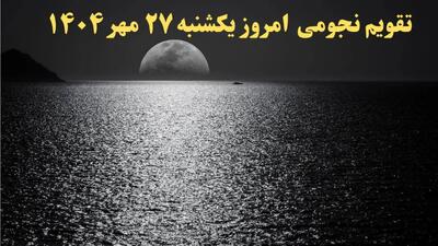 تقویم نجومی یکشنبه ۲۷ مهر ۱۴۰۴ منتشر شد / ساعات طلایی و نحس روز برای همسران و تصمیم‌گیری‌ها / پیش‌بینی‌های فلکی روزانه + راهنمای کامل ساعات سعد و نحس ۲۷ مهر