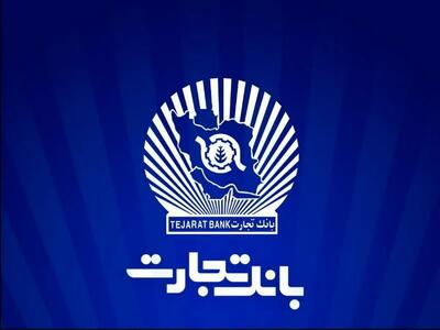  وام ازدواج بانک تجارت ۱۴۰۴ | شرایط، مدارک، ثبت‌نام و تعداد ضامن‌ها