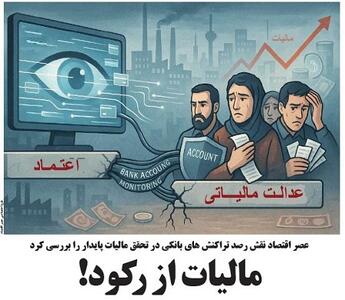  مالیات از رکود!