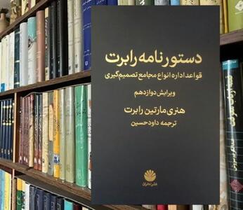 «دستورنامه رابرت»: راهنمایی برای تصمیم‌گیری های گروهی