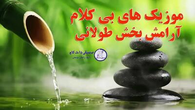  دانلود 16 موزیک بی کلام آرامش بخش طولانی