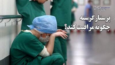 نظام سلامت در بحران: از مهاجرت تا «کاروشی» / پرستار گرسنه چگونه مراقبت کند؟ (فیلم)