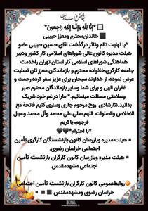  پیام تسلیت کانون کارگران بازنشسته تامین اجتماعی خراسان رضوی برای درگذشت حسین حبیبی