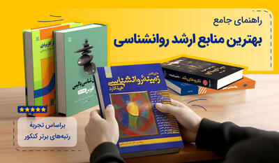  راهنمای جامع انتخاب منابع ارشد روانشناسی (تجربه رتبه‌برترها)