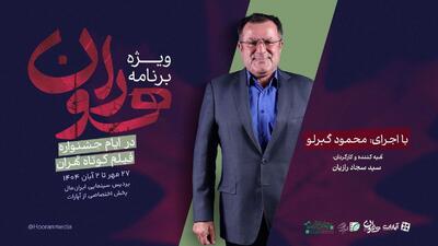  «هوران»، ویژه برنامه جشنواره بین‌المللی فیلم کوتاه تهران شد