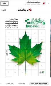  بلیت‌فروشی آنلاین جشنواره فیلم‌کوتاه تهران ادامه دارد