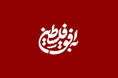  پخش زنده برنامه «به افق فلسطین» از تخت جمشید!