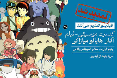  فیلم-کنسرت میازاکی در آبان تمدید شد؛ جادوی انیمه‌ها دوباره روی صحنه