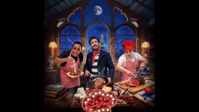 آشپزی امیرحسین رستمی و امیر کاظمی در شب فرانسوی «شفرونی»