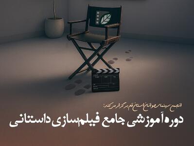  آغاز ثبت‌نام دوره جامع فیلم‌‌سازی در قم
