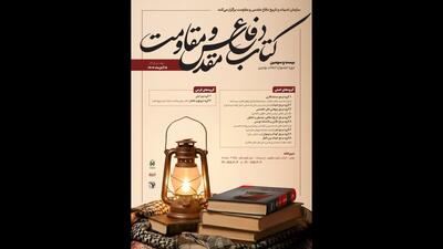  فراخوان «جایزه کتاب سال دفاع مقدس و مقاومت» منتشر شد