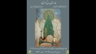  مراسم آغاز به‌کار کانون موسیقی نواحی در خانه هنرمندان ایران